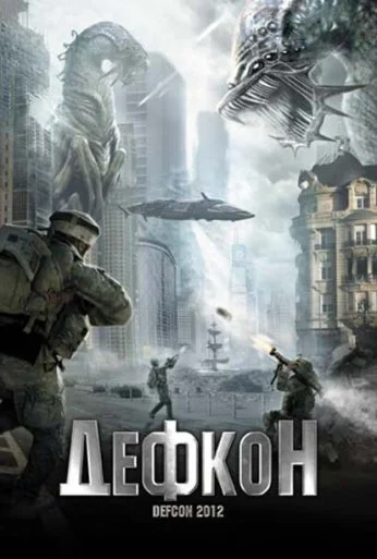 Дефкон (2010) онлайн бесплатно
